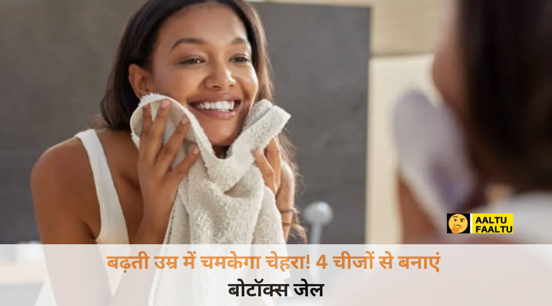 महंगे फेशियल और केमिकल बोटॉक्स को कहें अलविदा! घर पर सिर्फ ₹20 में बनाएं यह जादुई जेल, 40 की उम्र में भी त्वचा दिखेगी 20 जैसी जवान!