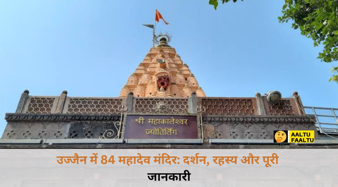 उज्जैन में 84 महादेव मंदिर की खूबसूरत झलक और पवित्र शिवलिंग के दर्शन