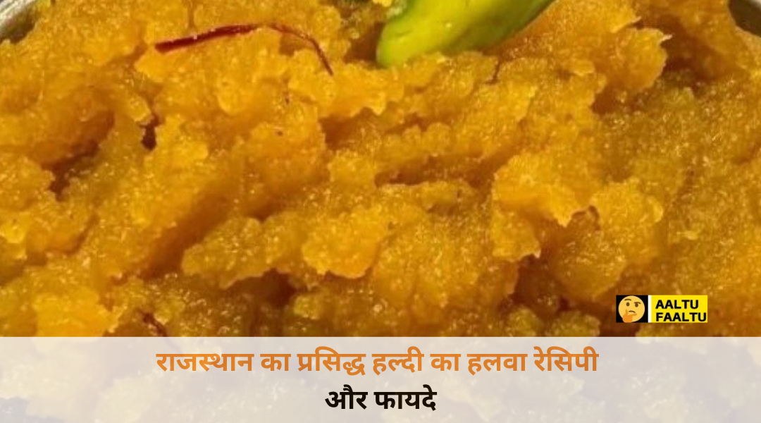 पारंपरिक राजस्थानी कच्ची हल्दी का हलवा कांसा के बर्तन में ड्राई फ्रूट्स से सजा हुआ