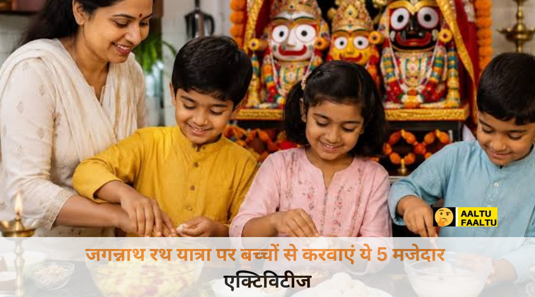 घर के आंगन में मुस्कुराते हुए बच्चे कार्डबोर्ड और आइसक्रीम स्टिक से सुंदर भगवान जगन्नाथ का छोटा सा रथ बना रहे हैं।