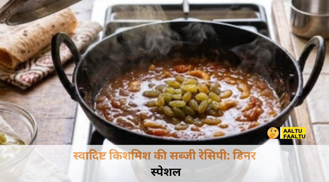 एक शाही कटोरी में परोसी गई खट्टी-मीठी किशमish की सब्जी और साथ में गरमा-गरम बासमती चावल
