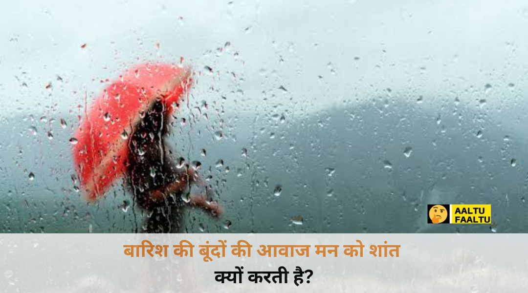 बारिश की बूंदों की आवाज और खिड़की पर गिरती पानी की बूंदें जो मन को शांत करती हैं