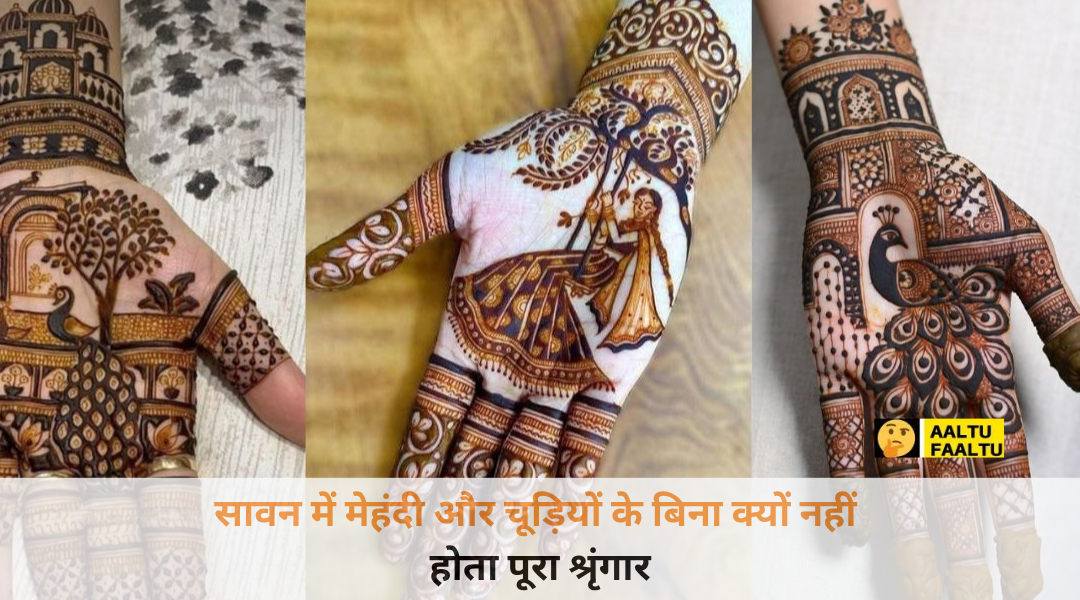 सावन में मेहंदी और चूड़ियों के बिना क्यों नहीं होता पूरा श्रृंगार - हरे रंग की चूड़ियां और रची मेहंदी।
