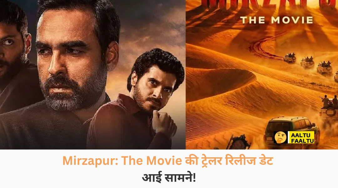 Mirzapur: The Movie की ट्रेलर रिलीज डेट आई सामने, खत्म हुआ फैंस का इंतजार - कालीन भैया और गुड्डू पंडित का नया पोस्टर।