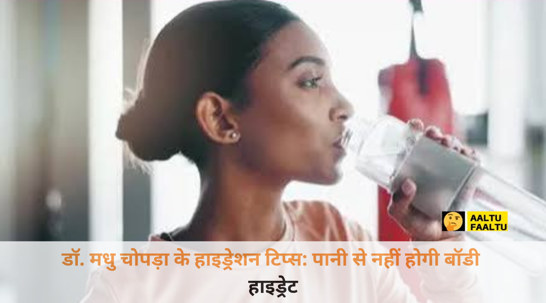 डॉ. मधु चोपड़ा मुस्कुराते हुए गर्मियों में हाइड्रेटेड रहने और पानी के सही इस्तेमाल के बारे में बता रही हैं।