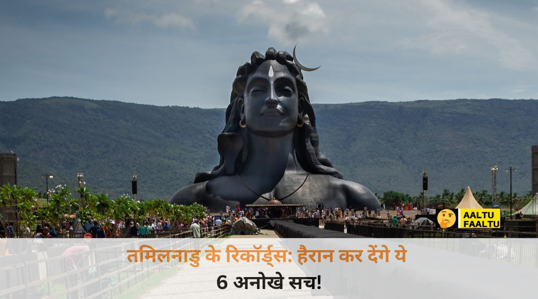 तमिलनाडु के कोयंबटूर में स्थित विशाल आदियोगी शिव प्रतिमा का सुंदर और भव्य दृश्य।