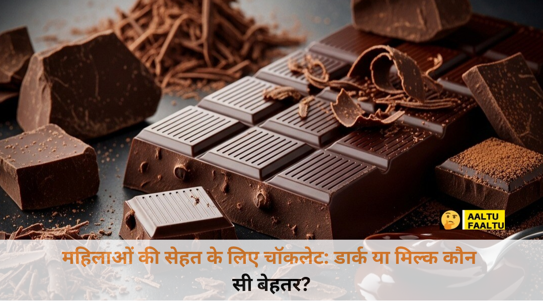 डार्क और मिल्क चॉकलेट के टुकड़ों के बीच तुलनात्मक स्वास्थ्य लाभ दिखाता एक सुंदर इन्फोग्राफिक चार्ट