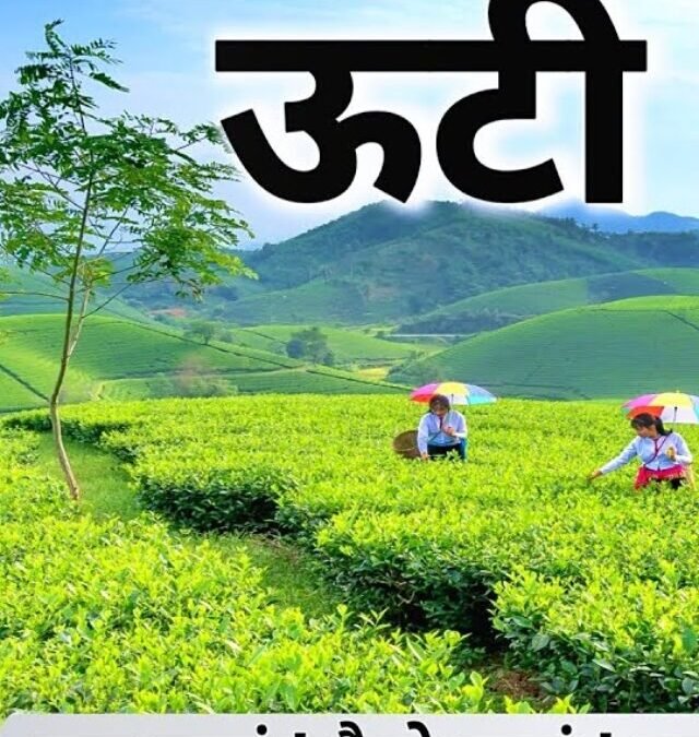 Ooty Trip for Just ₹10,000! Free Stay, Meals & Sightseeing