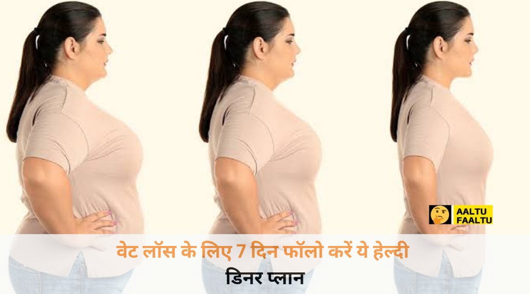 वेट लॉस के लिए 7 दिन फॉलो करें ये हेल्दी डिनर प्लान थाली