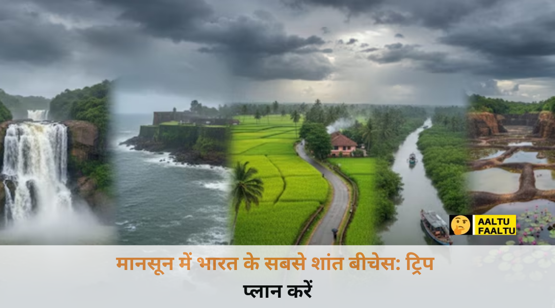 मानसून के मौसम में समुद्र तट पर उठती ऊंची लहरें और शांत हरा-भरा बीच का नजारा