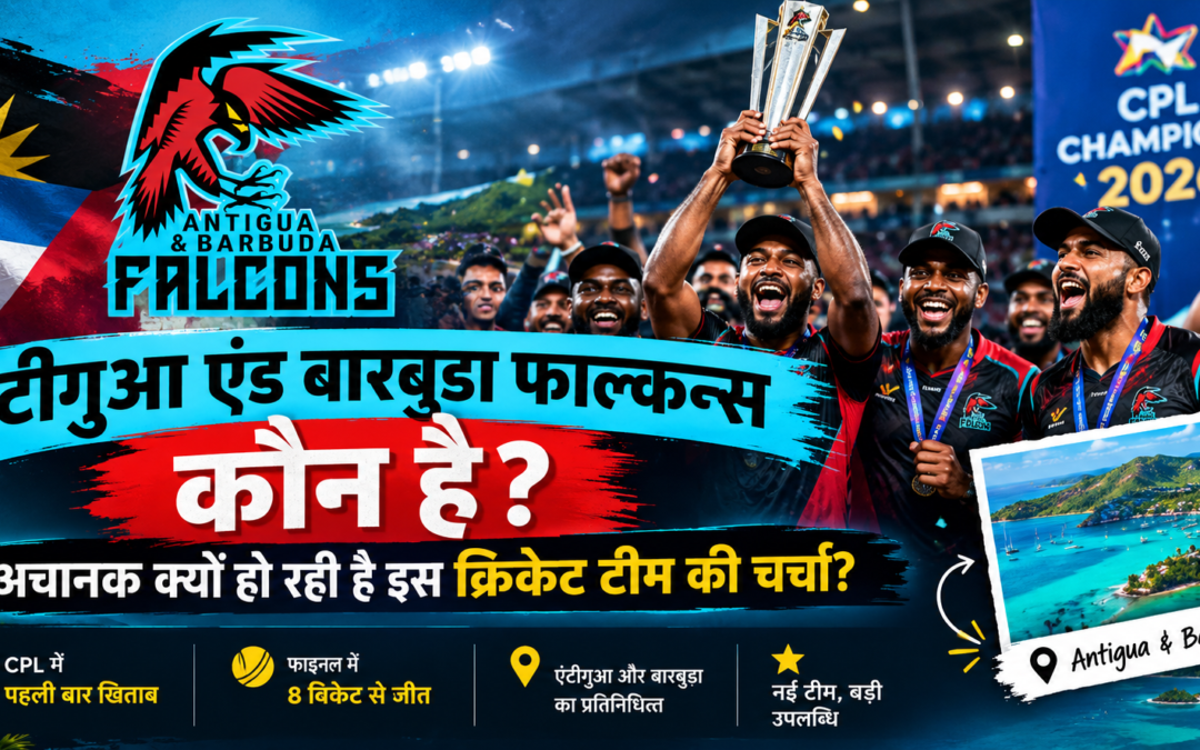Antigua and Barbuda Falcons CPL 2026 चैंपियन टीम का लोगो और ट्रॉफी के साथ जश्न