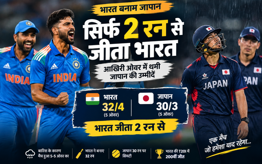 भारत बनाम जापान T20 मैच में भारत की 2 रन से जीत, स्कोर 32/4 बनाम 30/3